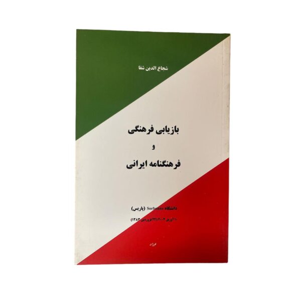 بازیابی فرهنگی و فرهنگ نامه ایرانی – شجاع الدین شفا