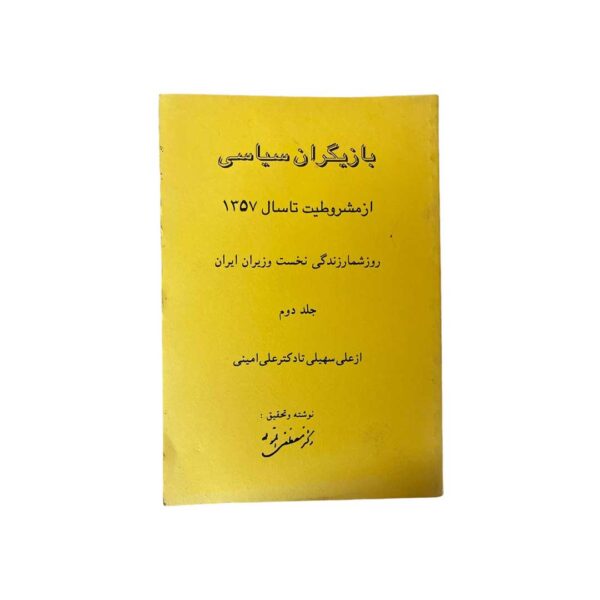 بازیگران سیاسی از مشروعیت تا سال 1357 – دکتر مصطفی الموتی