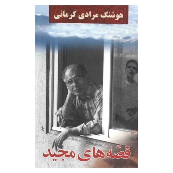 قصه های مجید – هوشنگ مرادی کرمانی
