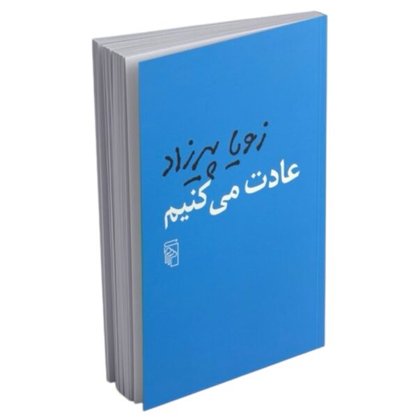 عادت می کنیم – زویا پیرزاد