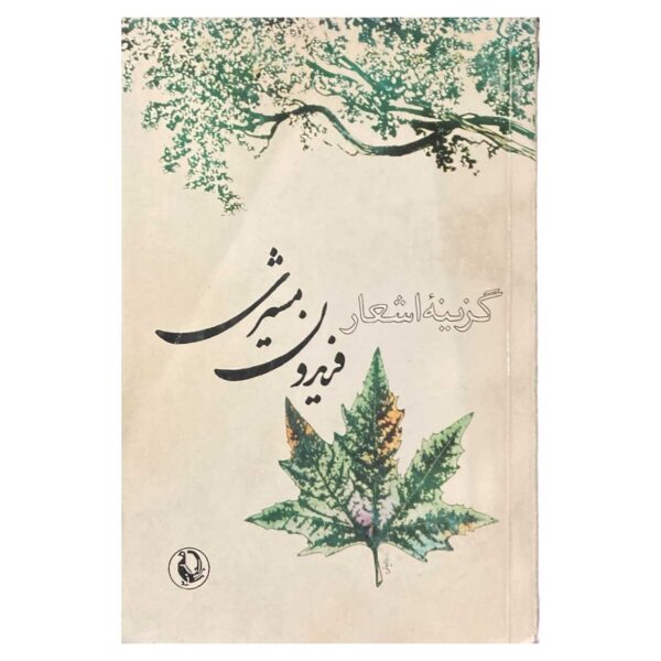 گزینه اشعار فریدون مشیری