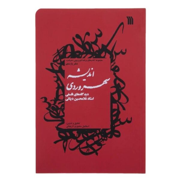 Andishe Sohrevardi Book