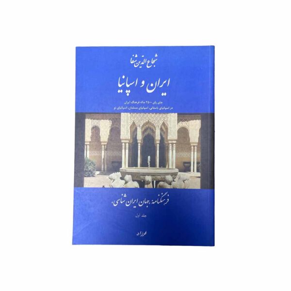 ایران و اسپانیا – شجاع الدین شفا